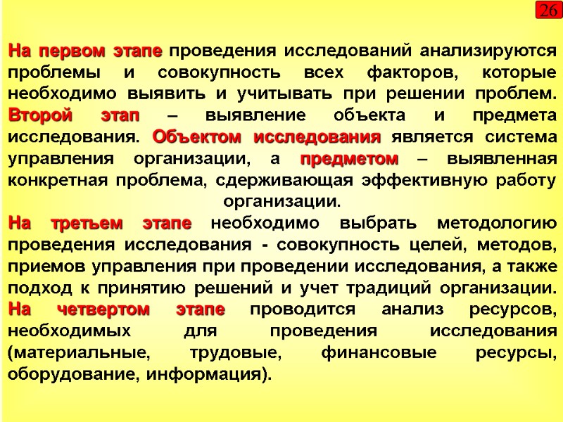 На первом этапе проведения исследований анализируются проблемы и совокупность всех факторов, которые необходимо выявить